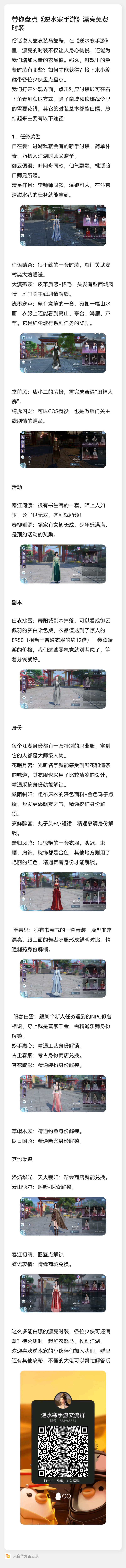 逆水寒攻略（十一）带你盘点《逆水寒手游》漂亮免费时装截图