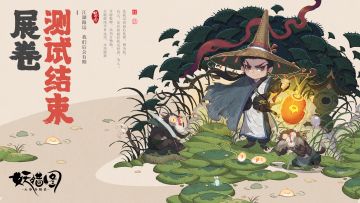 《山海异闻录之妖错图》展卷测试即将结束，感谢掌门的支持与理解！