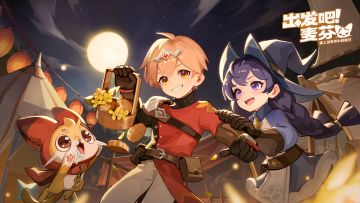 冒险家们中秋快乐呀~