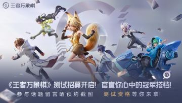 【已开奖】【测试招募】留言赢测试资格！谁是你心中的冠军搭档？