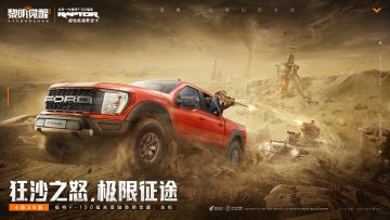 超性能福特F-150猛禽免费送，狂沙之怒开启极限征途！