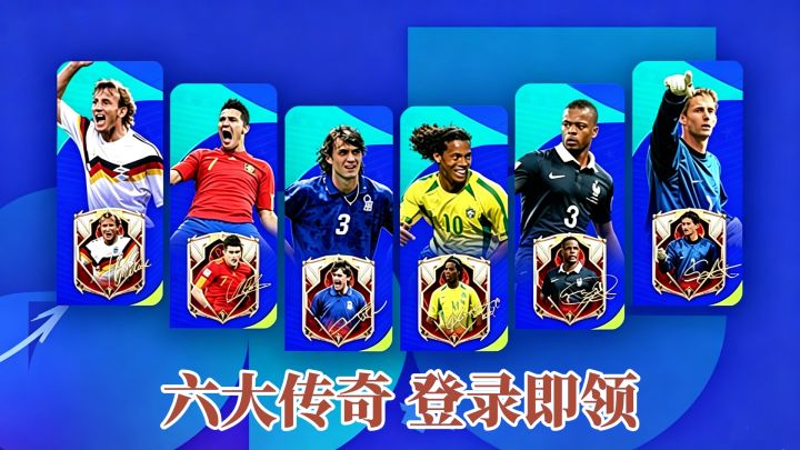 登录领88+球员包,六大世界杯传奇等你拿!截图
