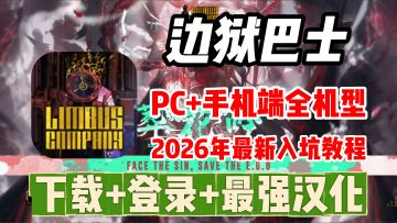 边狱巴士2026年全网最新最详细下载/更新/登录/汉化入坑教程！