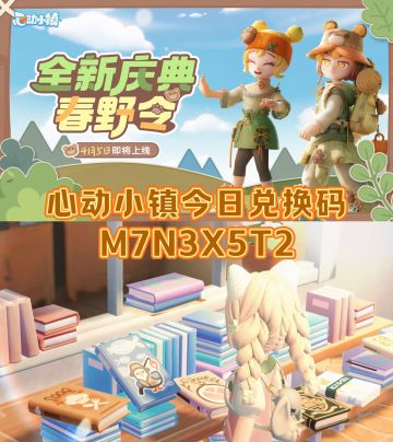 心动小镇4.17今日兑换码