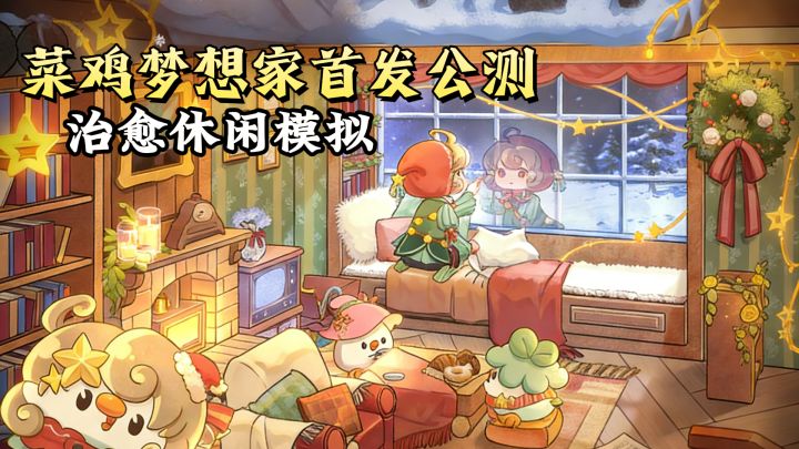 【TapTap年度游戏大赏】就是今天,菜鸡梦想家今日下午首发公测!截图