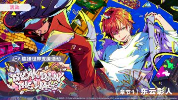 「连接世界支援活动【章节1：东云彰人】」正在进行中～