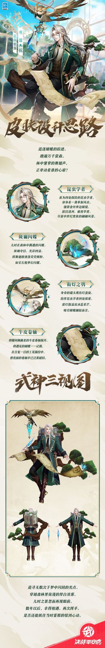 #决战平安京##新皮肤情报#
斑斓的闪蝶于萤萤幽森中飞舞，
懵懂的孩童欲伸手捕捉这份绮丽，
却见它化为荧光从指缝间消散，
自此，成为了他萦绕心间的执念……
樱子为大人们奉上书翁全新赏金特典皮肤「蓝森萤落」的设计思路，一起来看看吧~
#决战平安京S21赛季#