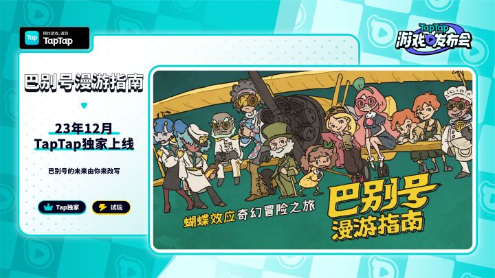 2023 TapTap 游戏发布会|巴别号漫游指南截图
