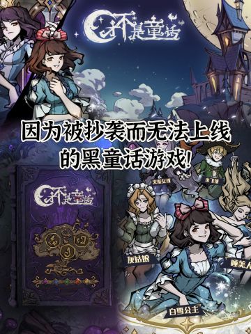 🎐因为被抄袭而无法上线的黑童话游戏❕