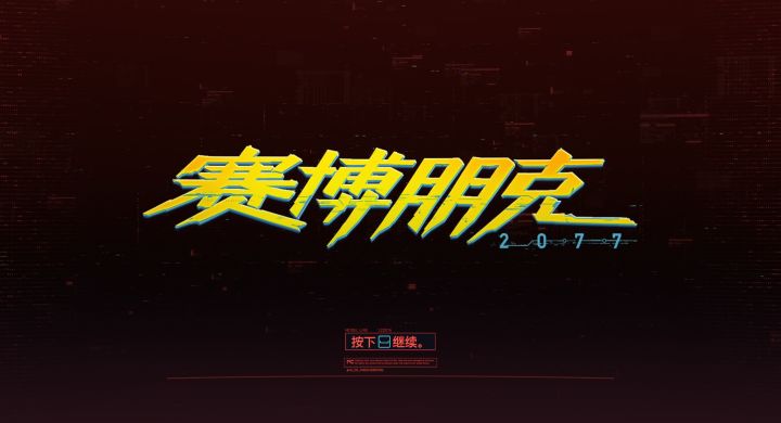 【我的百分之一】+【赛博朋克2077】截图