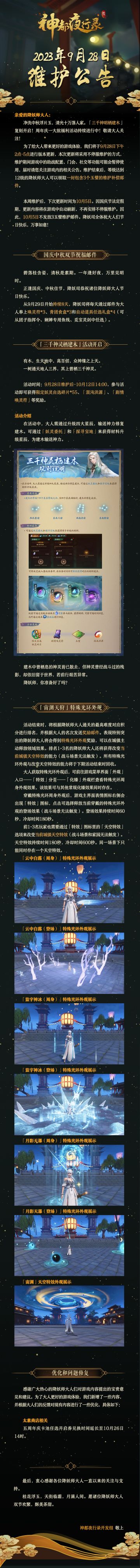 亲爱的降妖师大人：
净洗中秋浮片玉，清光十万落人家。「三千神明栖建木」复刻开启！周年庆一大批福利活动持续进行中！敬请大人关注！
为了给大人带来更好的游戏体验，我们将于9月28日下午2点-5点进行版本更新，本次更新将采用不停服维护的方式，维护期间游戏中的助战配置、门会、社交等功能可能会暂停使用，届时请您关注游戏内的相关公告。维护结束后，等级达到12级的降妖师大人可以领取一封包含3个玉璧的维护补偿邮件
