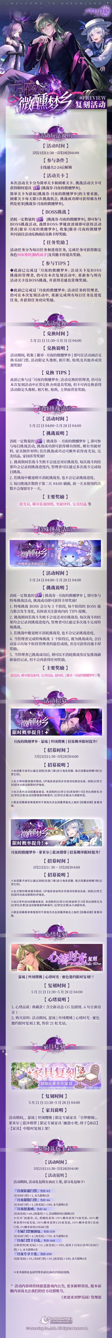 复刻活动丨「夜莺邀约·月夜的微醺梦乡」复刻活动详情一览