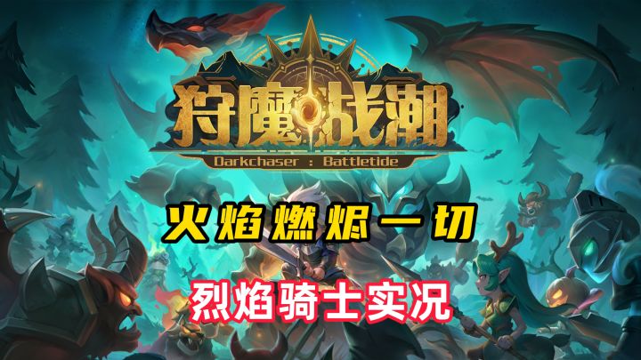 火焰燃烬一切:烈焰骑士实况截图