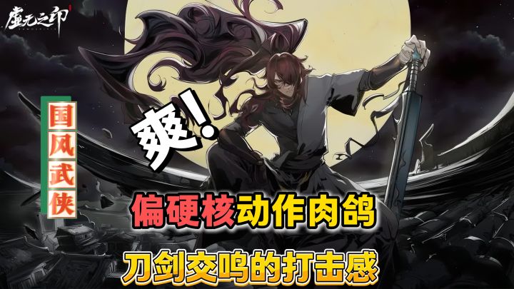 爽快武侠动作❗打击感爆棚‼️平A刀刀到肉⚡肉鸽×双武器,硬核好玩❗截图