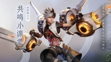 【共鸣小课堂】烈炮小子·蒙犽