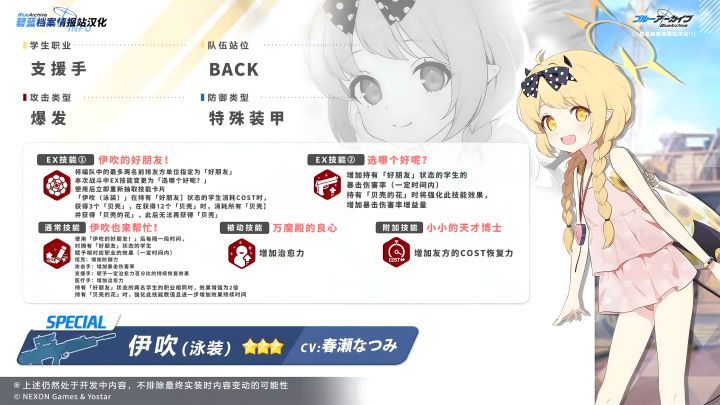 关于学员【伊吹(泳装)】技能的调整说明截图