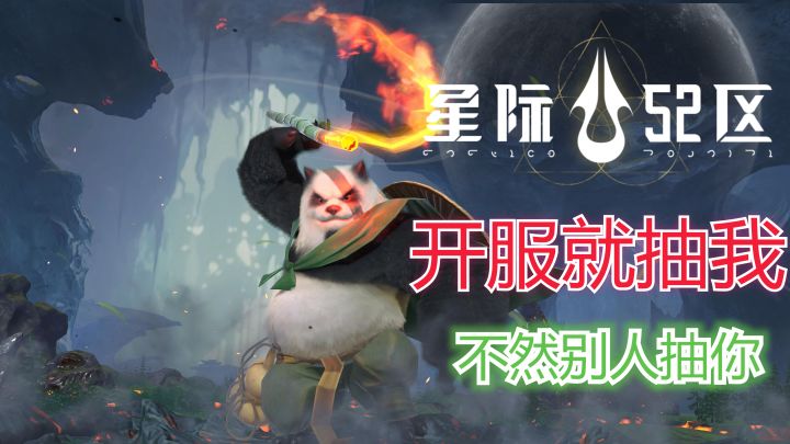 【瞎剪】《星际52区》开服就抽熊猫!不抽他,那等着别人抽你吧截图