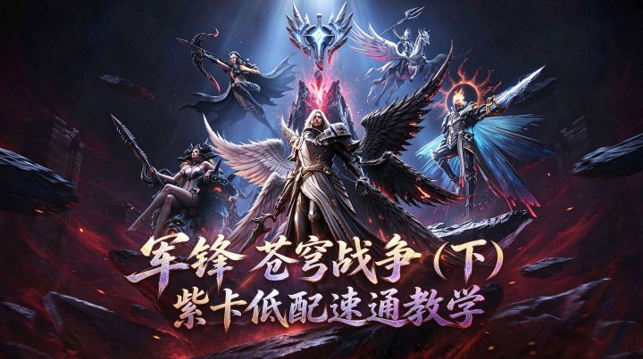 潮汐守望者:这不是有手就行!苍穹战争(下)紫卡速通教学截图