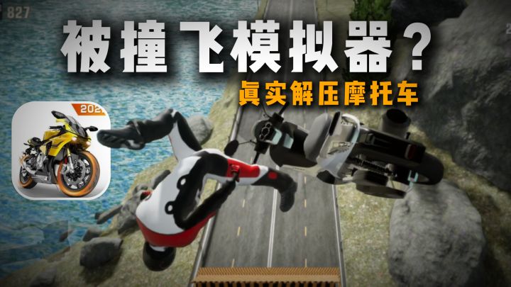 “被撞飞”模拟器?激情摩托,建模不错,手感真实~截图