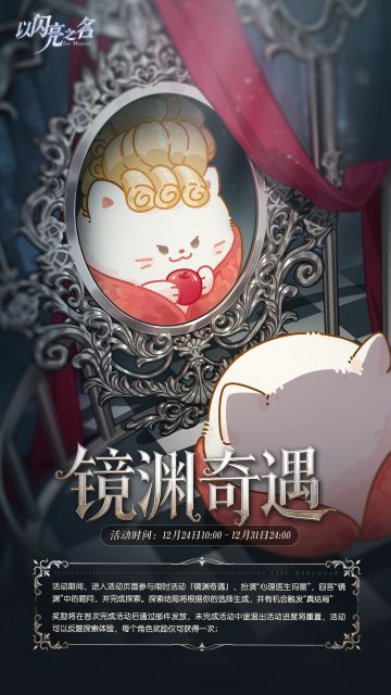 参与限时活动「镜渊奇遇」，获取限定头像【女王的魔镜】！