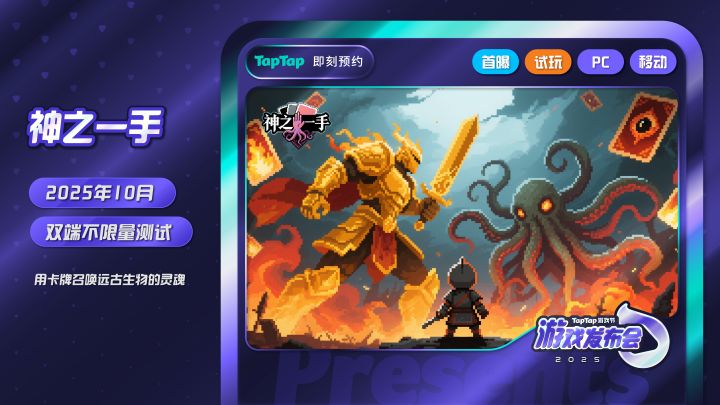 《神之一手》参加Taptap游戏发布会啦~~截图
