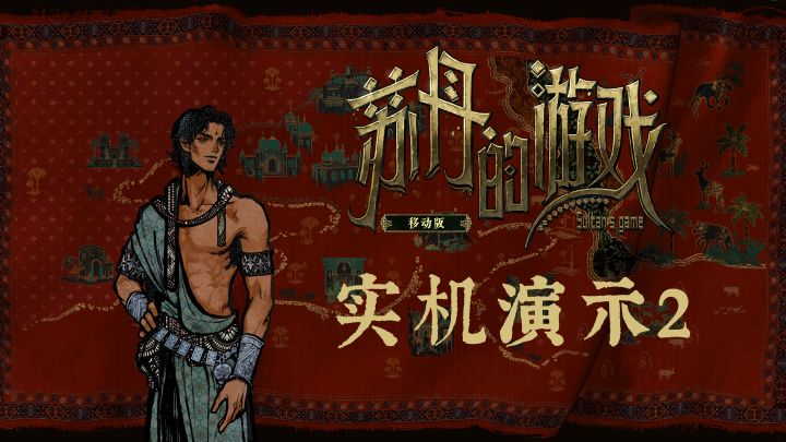 《苏丹的游戏》移动版-实机演示2截图