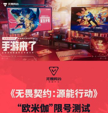 无畏契约手游限量测试！快来抢注！