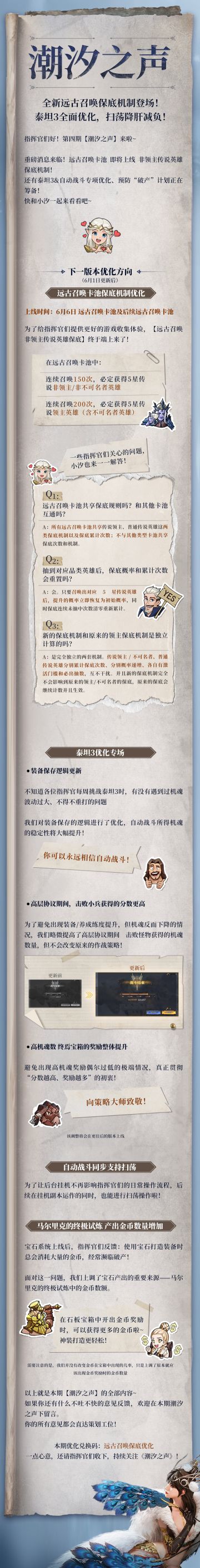 潮汐之声丨全新远古召唤保底机制登场！泰坦3全面优化！含兑换码
