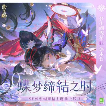 ☆蝶梦缔结之时·全新角色主题曲上线☆
