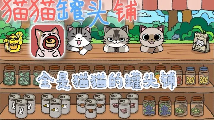 铲屎官狂喜!终于拥有自己的猫猫罐头铺!截图