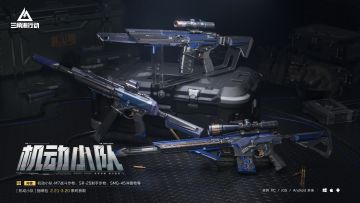 【机动小队】系列外观实录 | 金属锋芒，撕裂战场