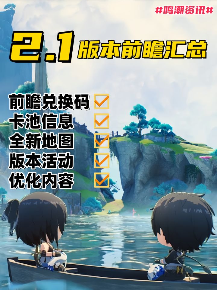 鸣潮2.1前瞻省流汇总!截图