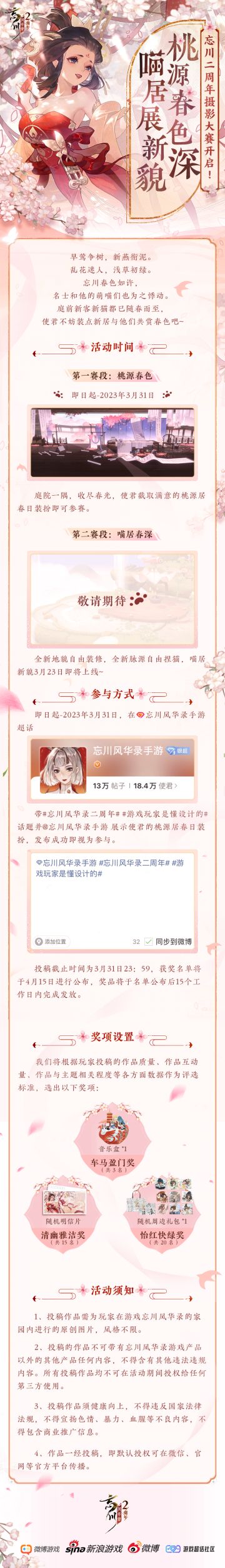 【#忘川风华录二周年# 丨摄影大赛开启】
迟日江山丽，春风花草香。小麒麟感受着忘川中吹面不寒的杨柳微风，就知道春天已经到来啦。春色如许，怎能不截取美景收藏呢？桃源居前新客新猫都已纷纷而至，使君快装点新居与他们共赏春色吧~
活动内容：
本次摄影大赛分为桃源春色、喵居春深两大赛段，分批次开启。
第一赛段：即日起-2023年3月31日，使君截取满意的桃源居春日装扮即可参与！
第二赛段：将于3月23日喵居