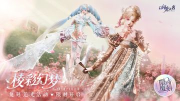 复刻追光活动｜【棱彩幻梦】【山海画狐】限时开启！