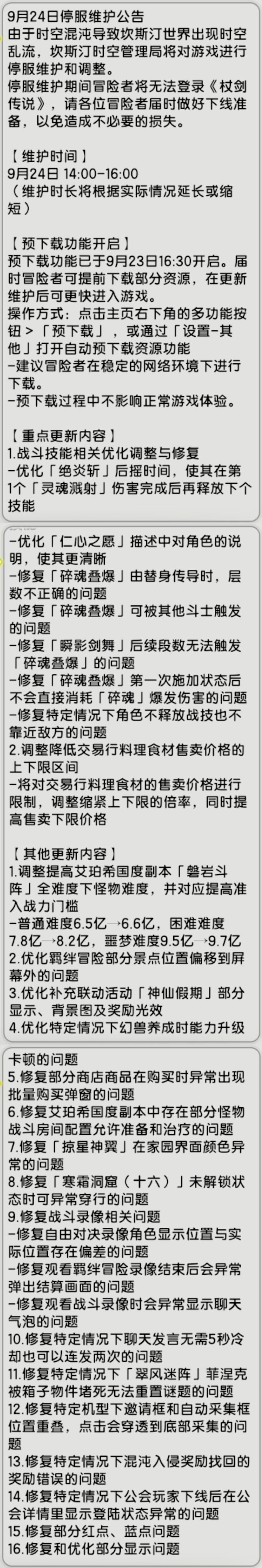 【杖剑传说】9月24日先遣服更新公告截图