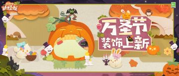 庭院装饰上新 | 别被南瓜甜香迷惑，跟上小幽灵！