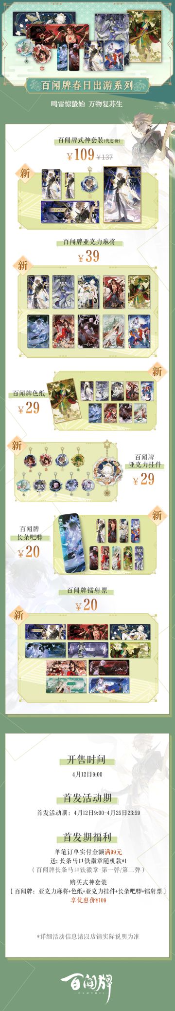 鸣雷惊蛰始，万物复苏生。在流云缱绻的春日午后，客人们不妨和心仪式神一起去散步吧~
【上新情报】
· 开售时间：4月12日9:00
· 购买渠道：游戏内周边屋、天猫onmyoji旗舰店、京东onmyoji旗舰店、淘宝onmyoji阴阳师主题店、天猫网易游戏印象旗舰店、京东网易游戏印象旗舰店、有赞网易游戏印象旗舰店、B站会员购。
【上新福利】
·首发活动期： 4月12日9:00-4月25日23:59
·