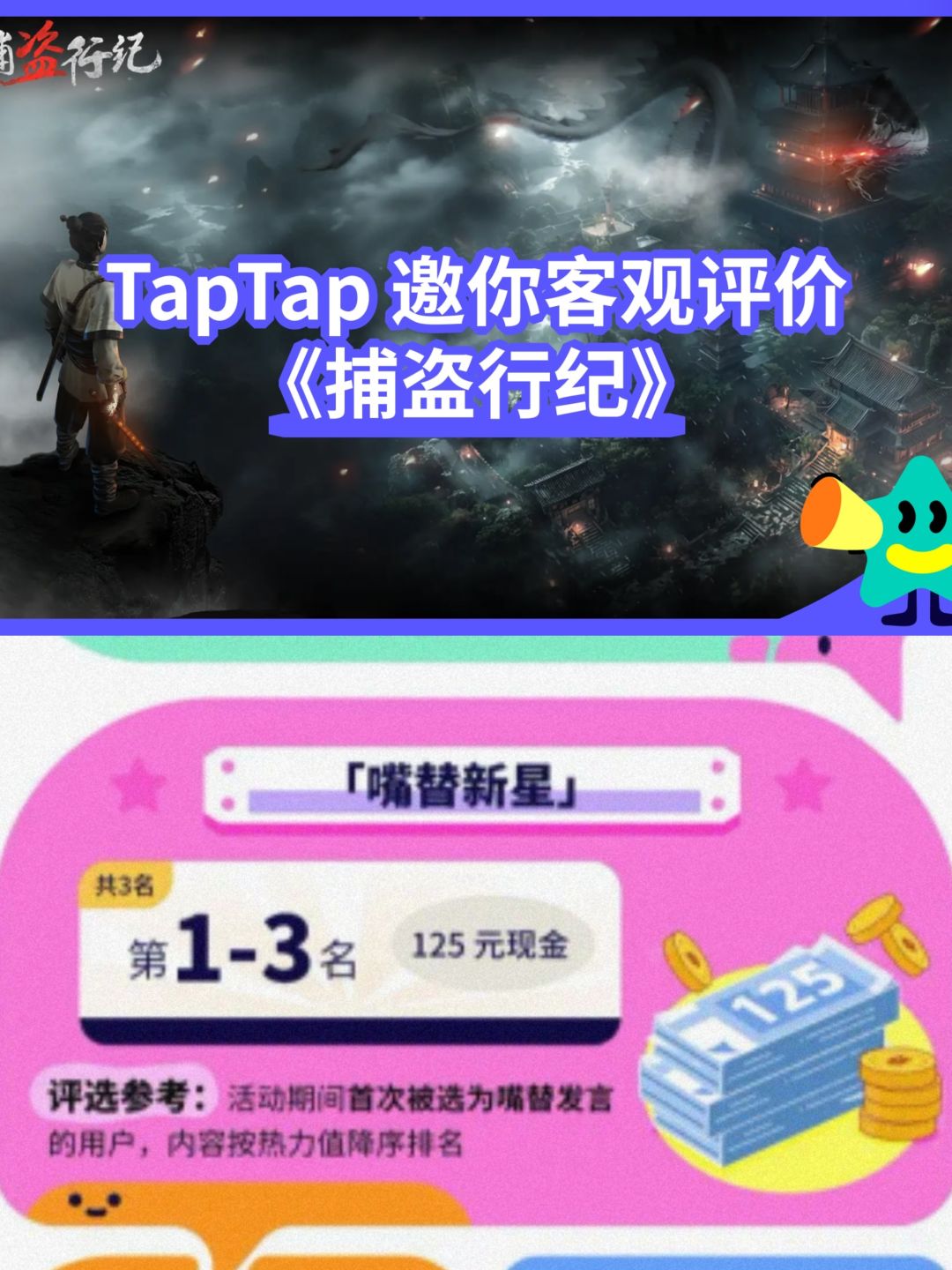 TapTap评价活动改版,欢迎新人首次嘴替评价 1