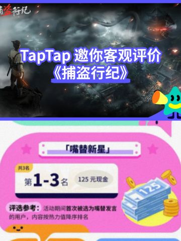 TapTap评价活动改版，欢迎新人首次嘴替评价