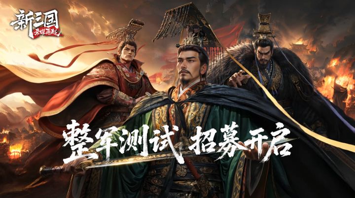 《新三国:荣耀再起》首曝PV正式发布!「整军测试」即将开启!截图