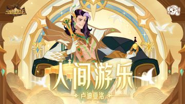 【经典服】英雄风采 | 人间游乐-卢迪亚洛，一位与众不同的半神