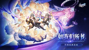 「如我们所书」四城巡游活动即将开启！