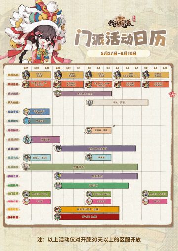 「门派活动日历」5月27日—6月10日
