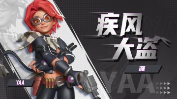 英雄皮肤PV｜涯-疾风大盗