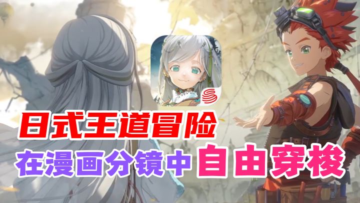 全新日系王道rpg手游!可以玩的热血冒险漫画!截图