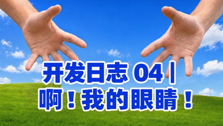 开发日志 04|啊!我的眼睛!截图
