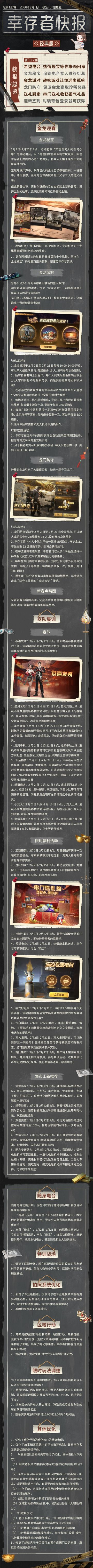 经典服【幸存者快报】2月1日更新公告