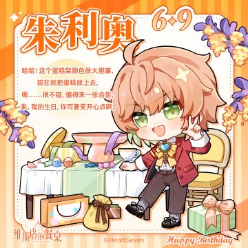 生日祝福｜『朱利奥』6月9日 生日快乐！