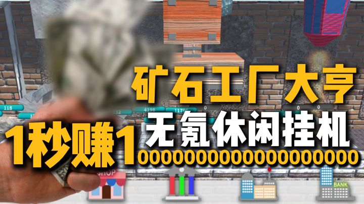 休闲挂机,从0→亿亿亿矿石大亨,半小时通关小游戏~截图