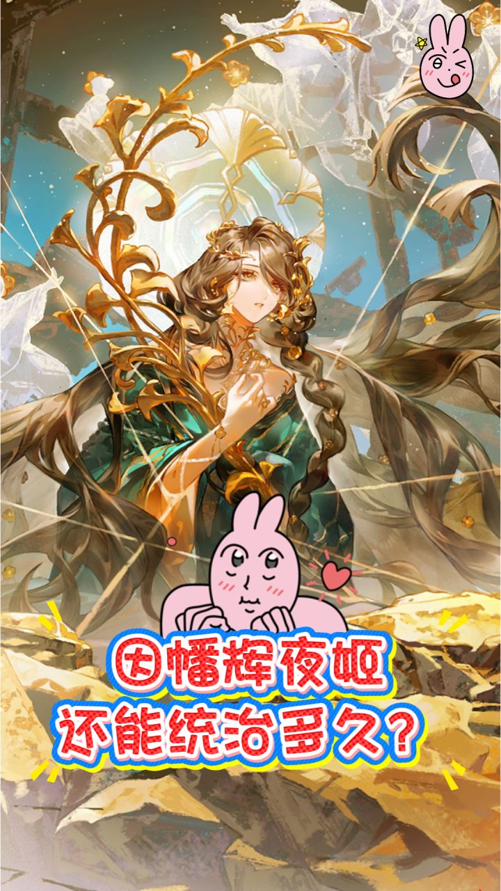 因幡辉夜姬还能统治多久截图